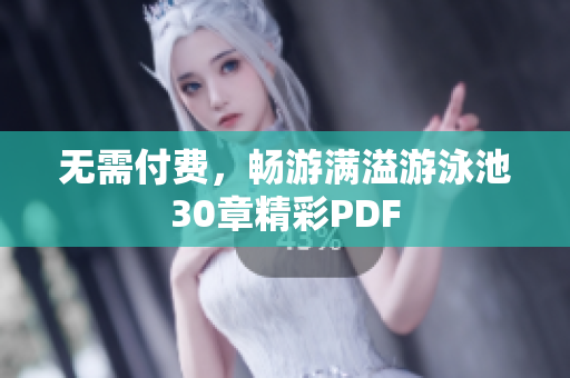 无需付费，畅游满溢游泳池30章精彩PDF