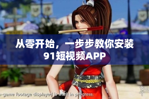从零开始，一步步教你安装9.1短视频APP
