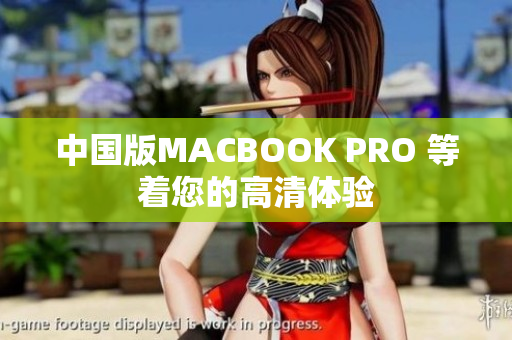 中国版MACBOOK PRO 等着您的高清体验