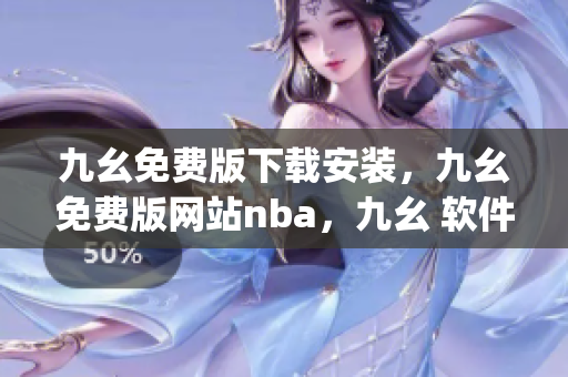 九幺免费版下载安装，九幺免费版网站nba，九幺 软件，九幺免费版网站nba下载，九幺 软件下载----lpyHP5378iEy