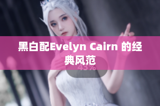 黑白配Evelyn Cairn 的经典风范