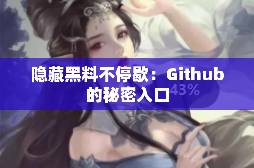 隐藏黑料不停歇：Github的秘密入口