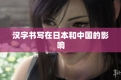 汉字书写在日本和中国的影响