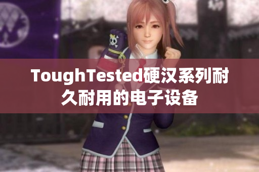 ToughTested硬汉系列耐久耐用的电子设备