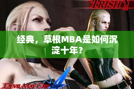 经典，草根MBA是如何沉淀十年？