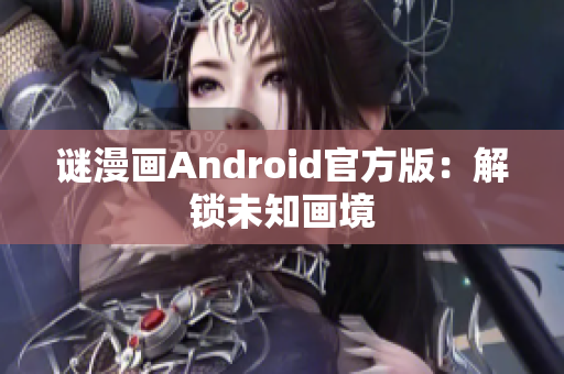 谜漫画Android官方版：解锁未知画境
