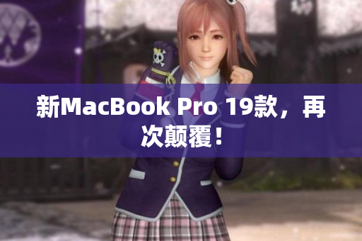 新MacBook Pro 19款，再次颠覆！