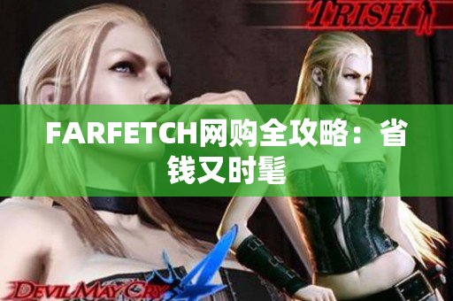 FARFETCH网购全攻略：省钱又时髦