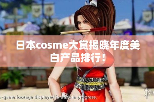 日本cosme大赏揭晓年度美白产品排行！