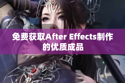 免费获取After Effects制作的优质成品