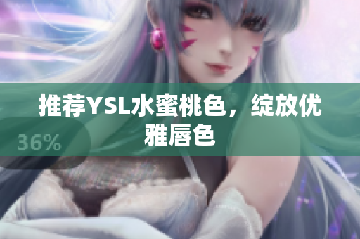 推荐YSL水蜜桃色，绽放优雅唇色