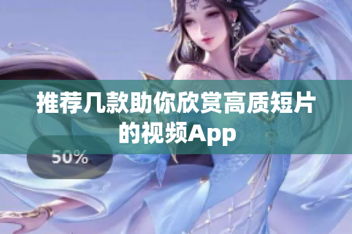 推荐几款助你欣赏高质短片的视频App
