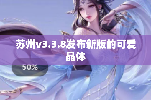 苏州v3.3.8发布新版的可爱晶体