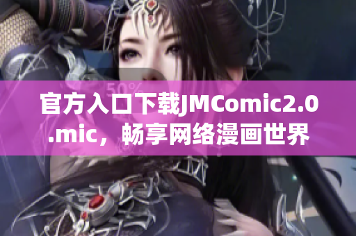 官方入口下载JMComic2.0.mic，畅享网络漫画世界