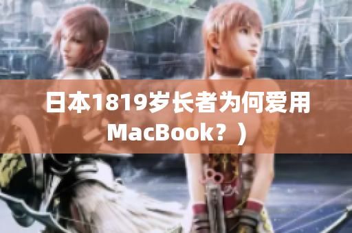 日本1819岁长者为何爱用MacBook？)