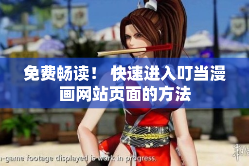 免费畅读！ 快速进入叮当漫画网站页面的方法