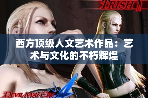 西方顶级人文艺术作品：艺术与文化的不朽辉煌