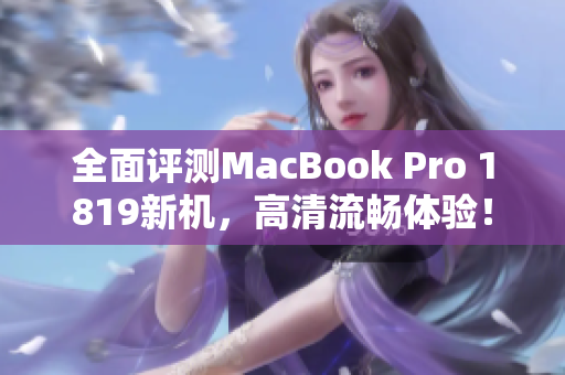 全面评测MacBook Pro 1819新机，高清流畅体验！