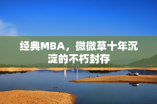 经典MBA，微微草十年沉淀的不朽封存