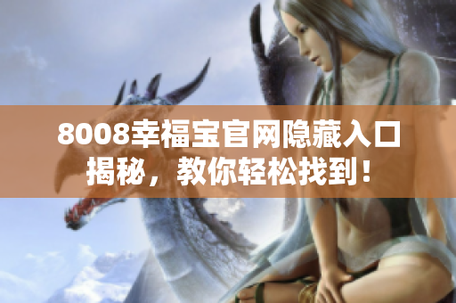 8008幸福宝官网隐藏入口揭秘，教你轻松找到！