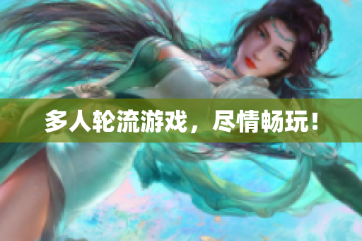 多人轮流游戏，尽情畅玩！