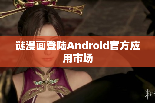 谜漫画登陆Android官方应用市场