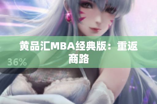 黄品汇MBA经典版：重返商路