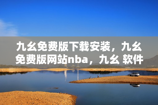 九幺免费版下载安装，九幺免费版网站nba，九幺 软件，九幺免费版网站nba下载，九幺 软件下载----FDOz7XSnTlxR