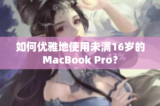 如何优雅地使用未满16岁的MacBook Pro？