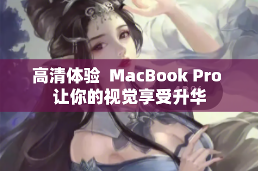 高清体验  MacBook Pro 让你的视觉享受升华