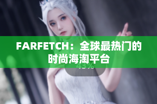 FARFETCH：全球最热门的时尚海淘平台