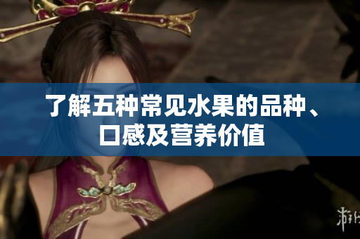 了解五种常见水果的品种、口感及营养价值
