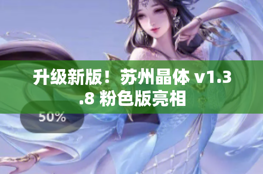 升级新版！苏州晶体 v1.3.8 粉色版亮相