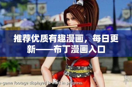 推荐优质有趣漫画，每日更新——布丁漫画入口