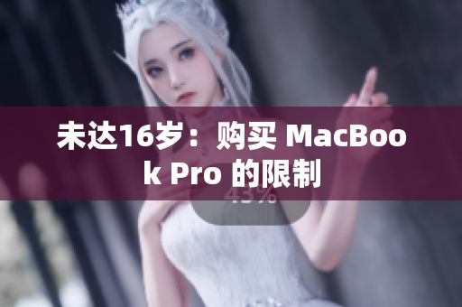 未达16岁：购买 MacBook Pro 的限制