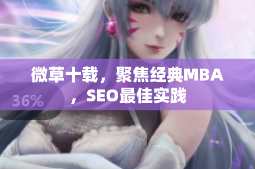 微草十载，聚焦经典MBA，SEO最佳实践