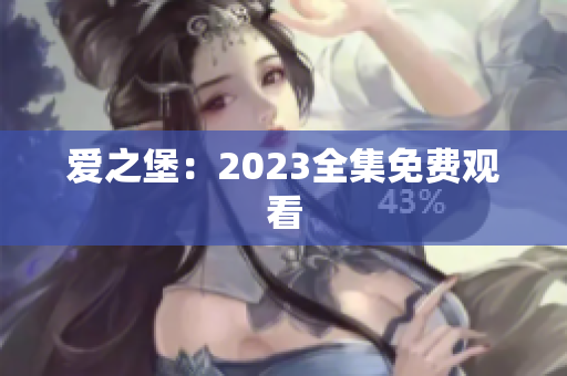 爱之堡：2023全集免费观看