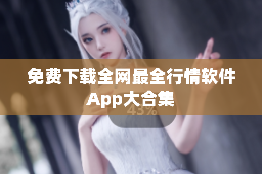 免费下载全网最全行情软件App大合集