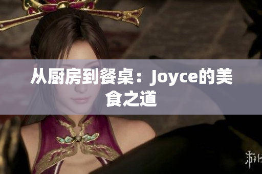 从厨房到餐桌：Joyce的美食之道