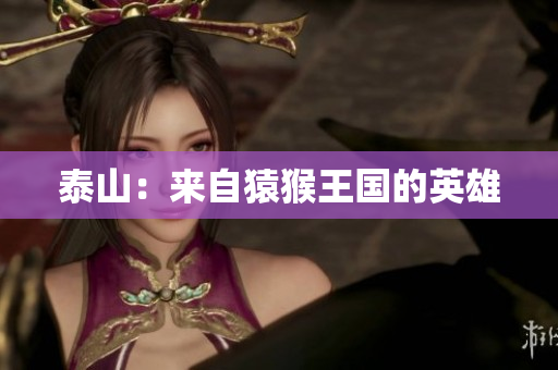 泰山：来自猿猴王国的英雄