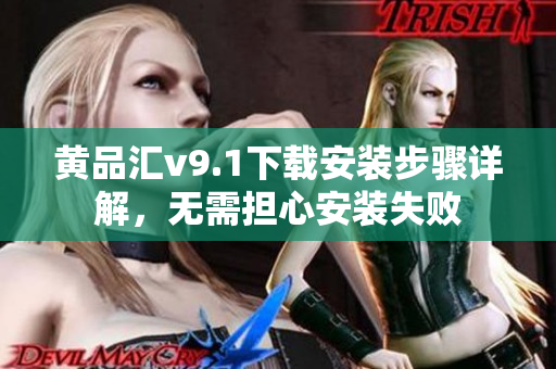 黄品汇v9.1下载安装步骤详解，无需担心安装失败