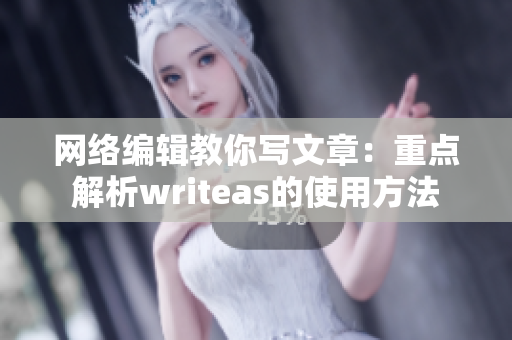 网络编辑教你写文章：重点解析writeas的使用方法