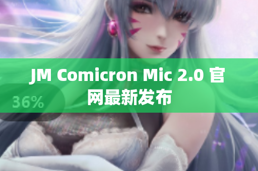JM Comicron Mic 2.0 官网最新发布