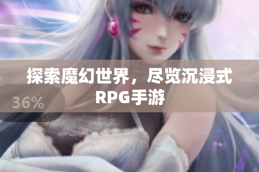 探索魔幻世界，尽览沉浸式RPG手游