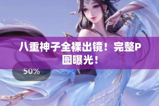 八重神子全裸出镜！完整P图曝光！