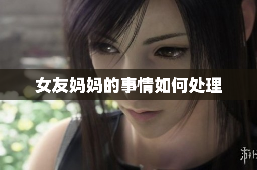 女友妈妈的事情如何处理