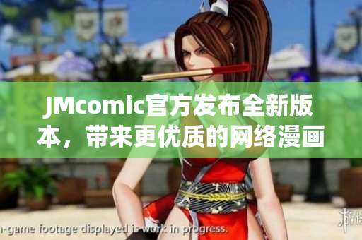 JMcomic官方发布全新版本，带来更优质的网络漫画阅读体验