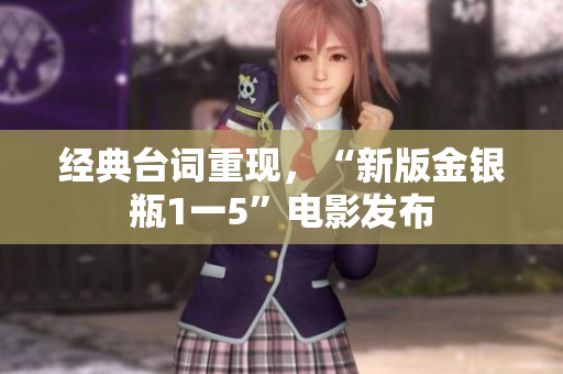 经典台词重现，“新版金银瓶1一5”电影发布