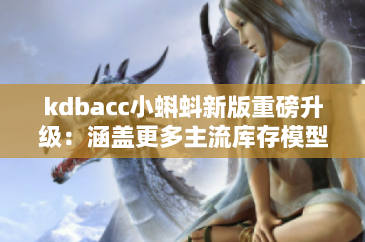kdbacc小蝌蚪新版重磅升级：涵盖更多主流库存模型
