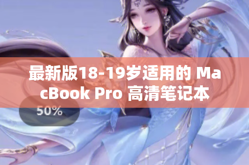 最新版18-19岁适用的 MacBook Pro 高清笔记本